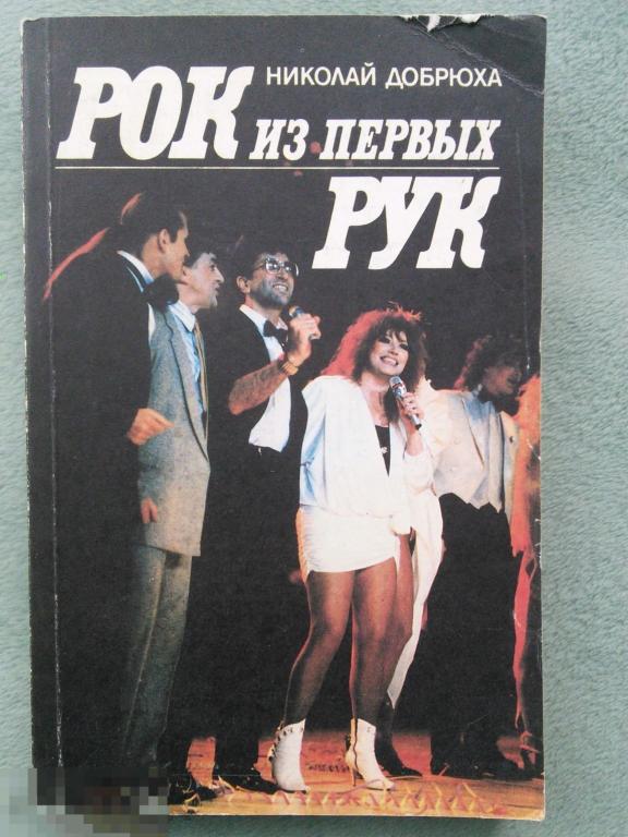 Добрюха, Н.А. &quot;Рок из первых рук&quot; 
