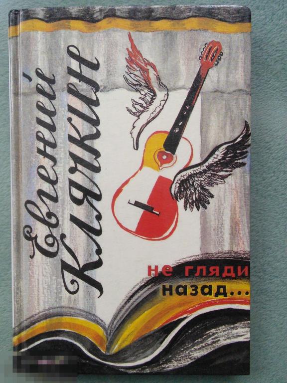 Евгений  Клячкин  &quot;Не гляди назад: песни&quot; 