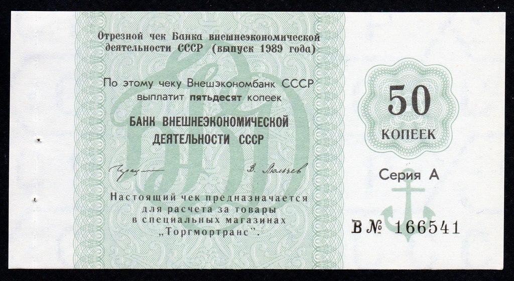 50 копеек 1989 год чек Внешэкономбанк СССР.... пресс...UNC