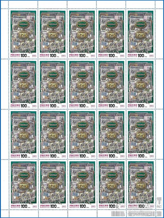 1993 Россия 114. 175 лет Гознаку** MNHOG (ЧБН) Лист