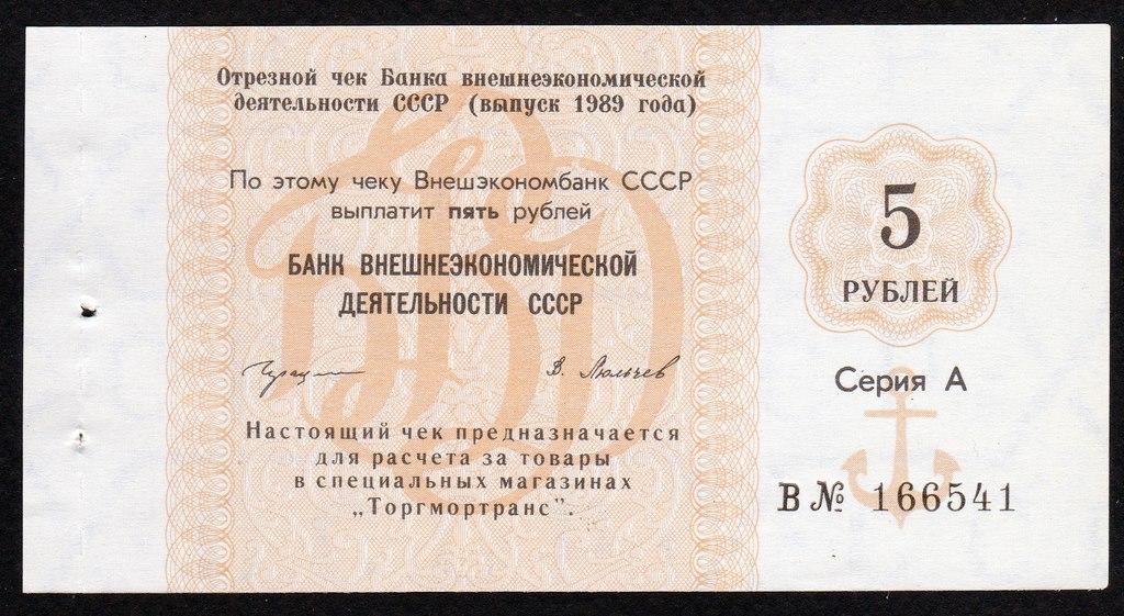 5 рублей 1989 г.. чек Внешэкономбанк СССР....UNC