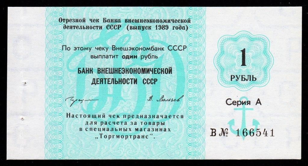 1 рубль 1989 год чек Внешэкономбанк СССР.... пресс...UNC