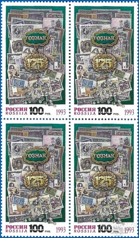 1993 Россия 114. 175 лет Гознаку** MNHOG (ЧБН)
