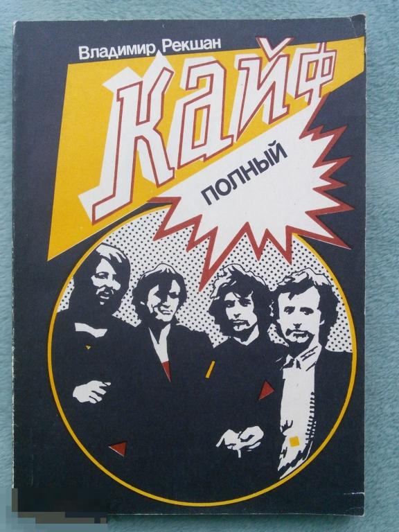 Владимир Рекшан  &quot;Кайф полный&quot;  РАРИТЕТ 