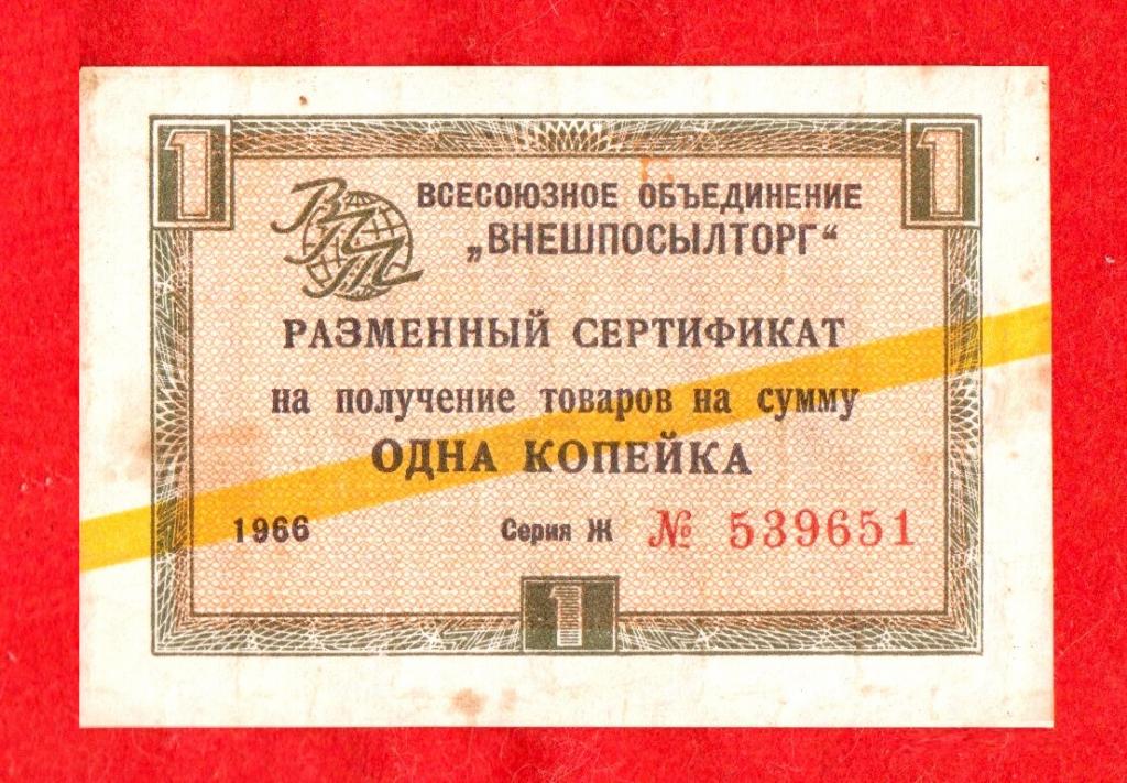 Внешпосылторг СССР, 1 копейка, 1966, РЕДКАЯ СЕРИЯ «Ж», № 539651, ЖЕЛТАЯ ПОЛОСА