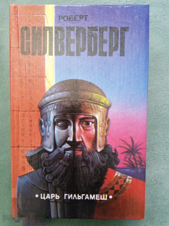 Роберт Сильверберг  "Царь Гильгамеш" Серия: Elite series 