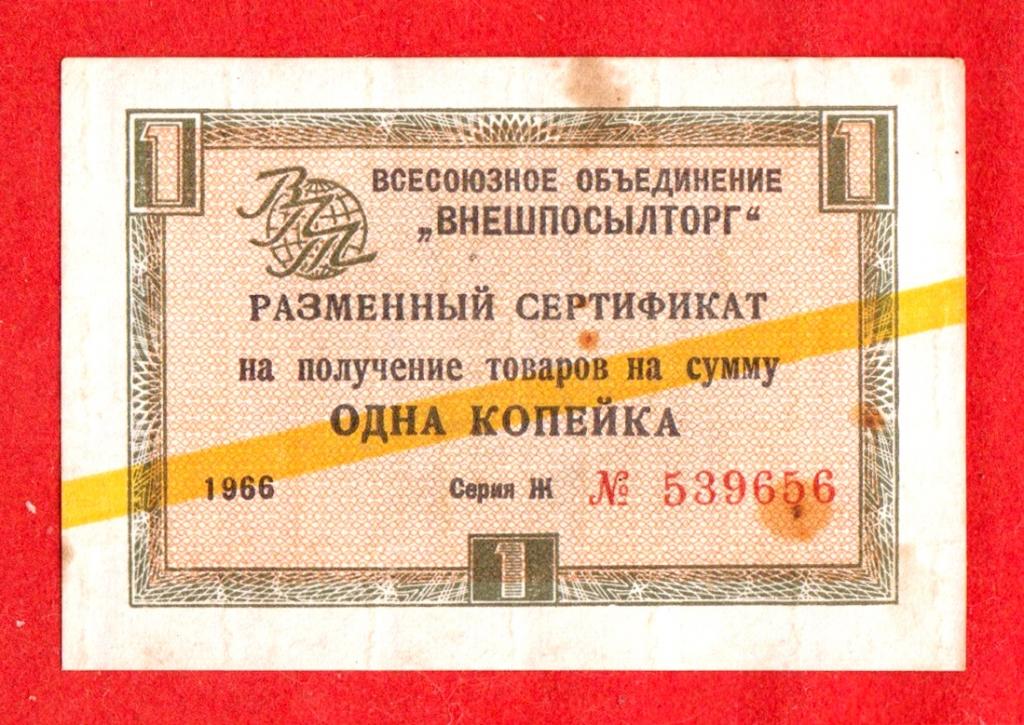 Внешпосылторг СССР, 1 копейка, 1966, РЕДКАЯ СЕРИЯ «Ж», № 539656, ЖЕЛТАЯ ПОЛОСА