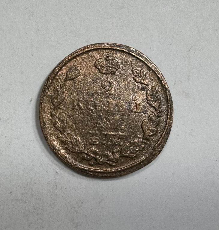 2 копейки 1824 ЕМ ПГ Александр I Медь