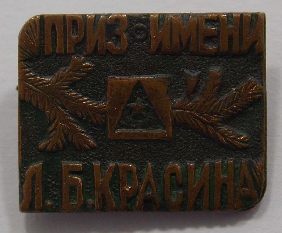 Значок Приз им. Л.Б. Красина (015033)