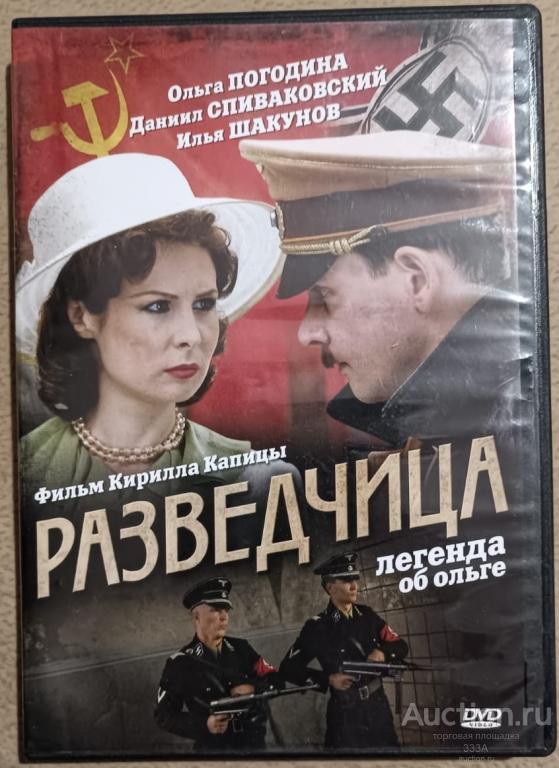 DVD диск Разведчица. Легенда об Ольге