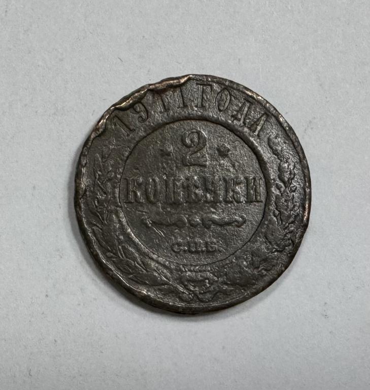 2 копейки 1911 Николай II Медь