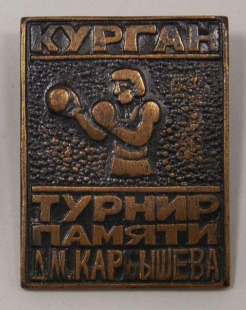 Значок Курган. Турнир памяти ДМ Карбышева (015505)