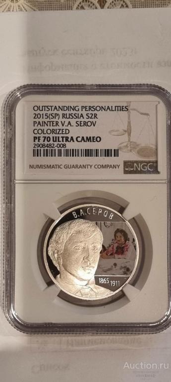 2 рубля серебро Серов 2015г. NGC PF 70 ULTRA CAMEO ВЫСШИЙ ГРЕЙД
