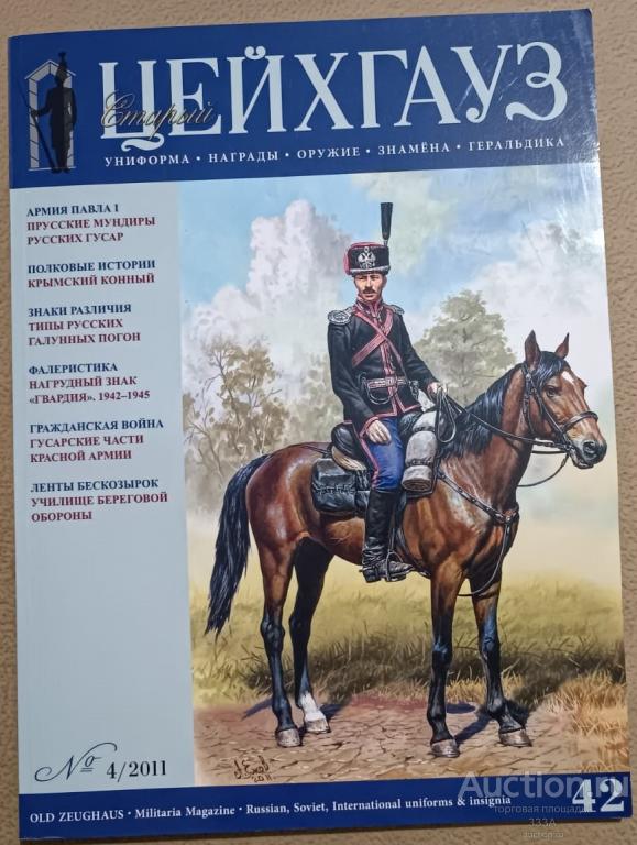 Журнал "Цейхгауз" № 4 (42) 2011 г