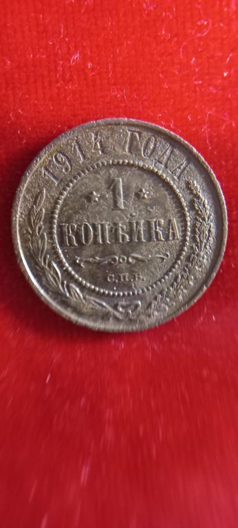 1 Копейка 1914 г.Николай 2.