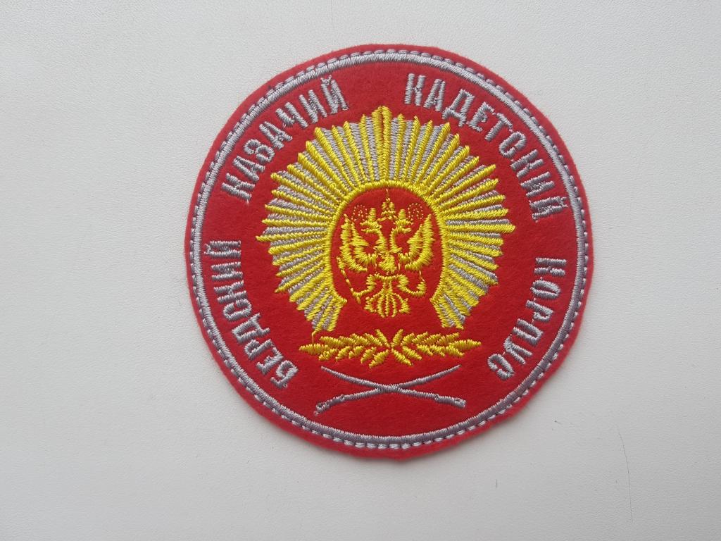 шеврон бердский кадетский корпус шитый