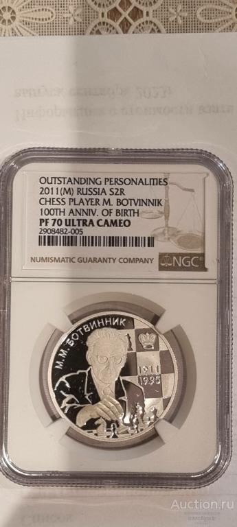 2 рубля серебро Ботвинник 2011г. NGC PF 70 ULTRA CAMEO ВЫСШИЙ ГРЕЙД