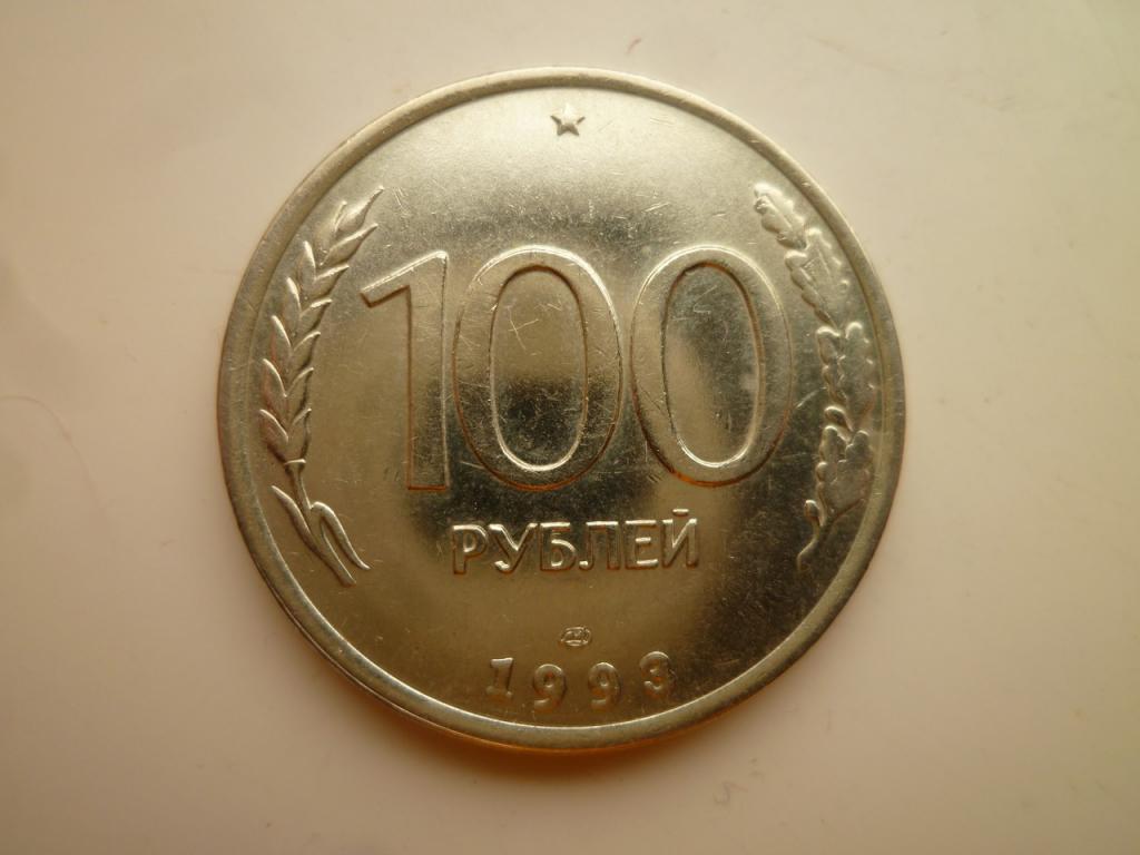 100 рублей 1993 года ЛМД. AU/UNC. Штемпельный блеск! 5149