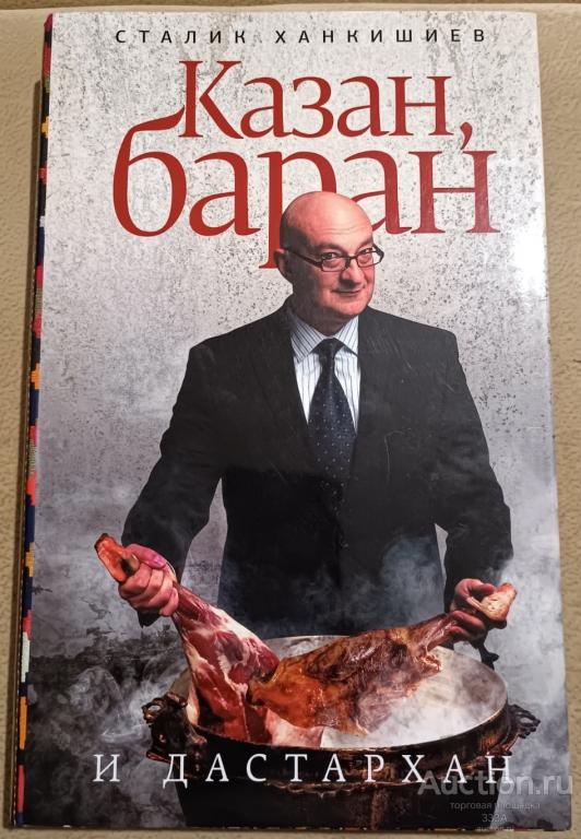 С. Ханкишиев Казан, баран и дастархан. М., Астрель, 2012.Суперобложка,мелованная бумага