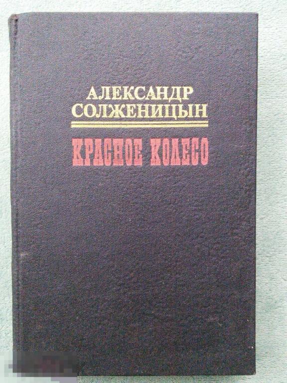 А.И. Солженицын &quot;Красное колесо&quot; (в 10 томах)  Том 2 