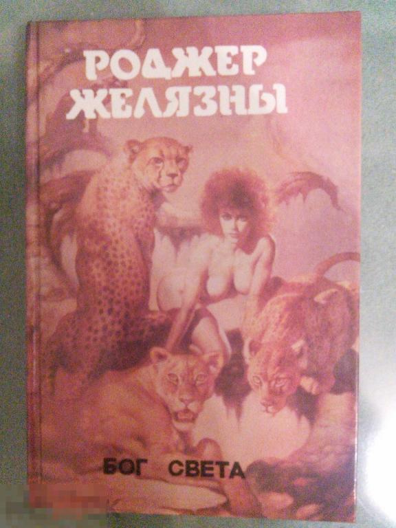 Роджер Желязны  "Бог Света". Серия "Монстры Вселенной", том 3