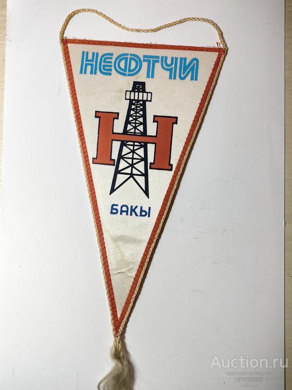 вымпел федерация футбола СССР ФК Нефтчи Бакы