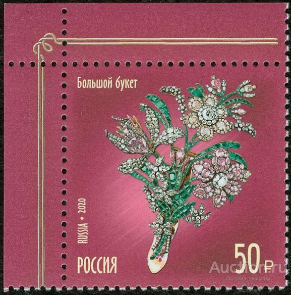 РОССИЯ. 2020. 100 ЛЕТ ГОХРАНУ РОССИИ. СОКРОВИЩА РОССИИ. № 2596 (МАРКИ)