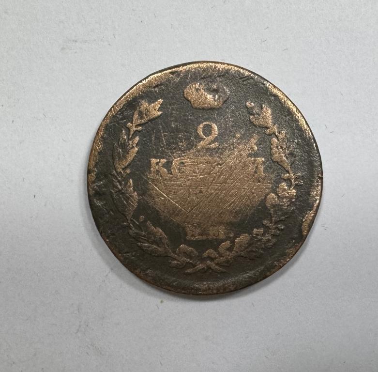 2 копейки 1815 ЕМ НМ Александр I Медь