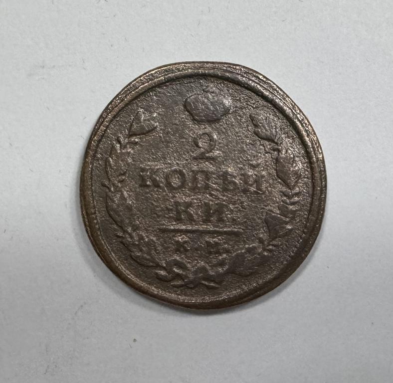 2 копейки 1816 КМ АМ Александр I Медь