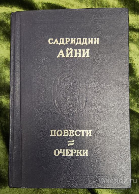 Айни Садриддин Повести и очерки Издательство: Душанбе: Маориф 1984 г.