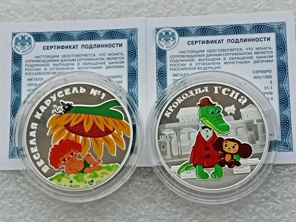 3 рубля Мультипликация Веселая Карусель Крокодил Гена 2020 22 г Серебро ...