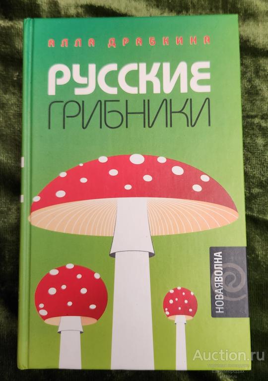 Драбкина Алла Русские грибники Серия: Новая волна Издательство: СПб: Амфора 2004 г.