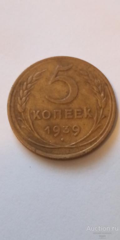 5 копеек 1939 года, узкий серп. Редкая! Хорошая сохранность!!!