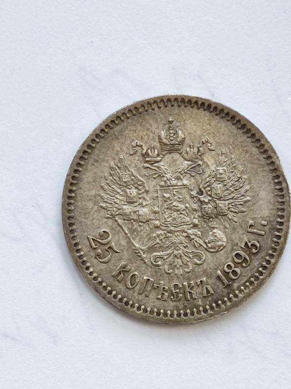 25 копеек 1893 года R-редкая Тираж 8008 шт Состояние AUNC