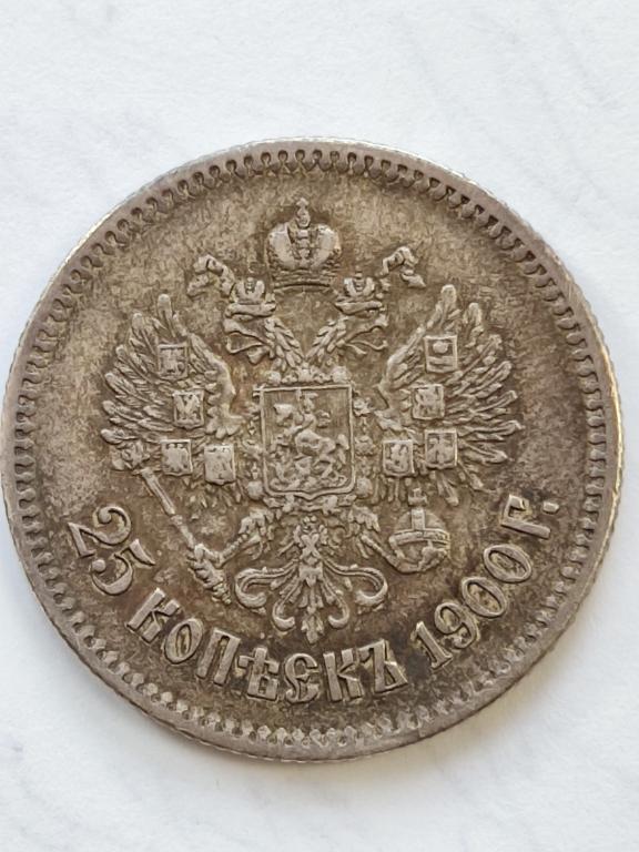 25 копеек 1900 года R-редкая Состояние AUNC 15 руб по Петрову