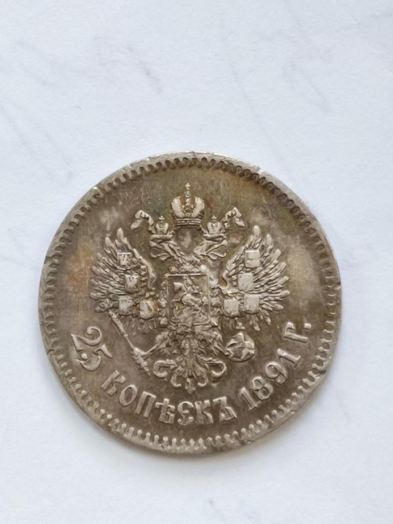 25 копеек 1891 года АГ R- Редкая Тираж 24000 Состояние XF