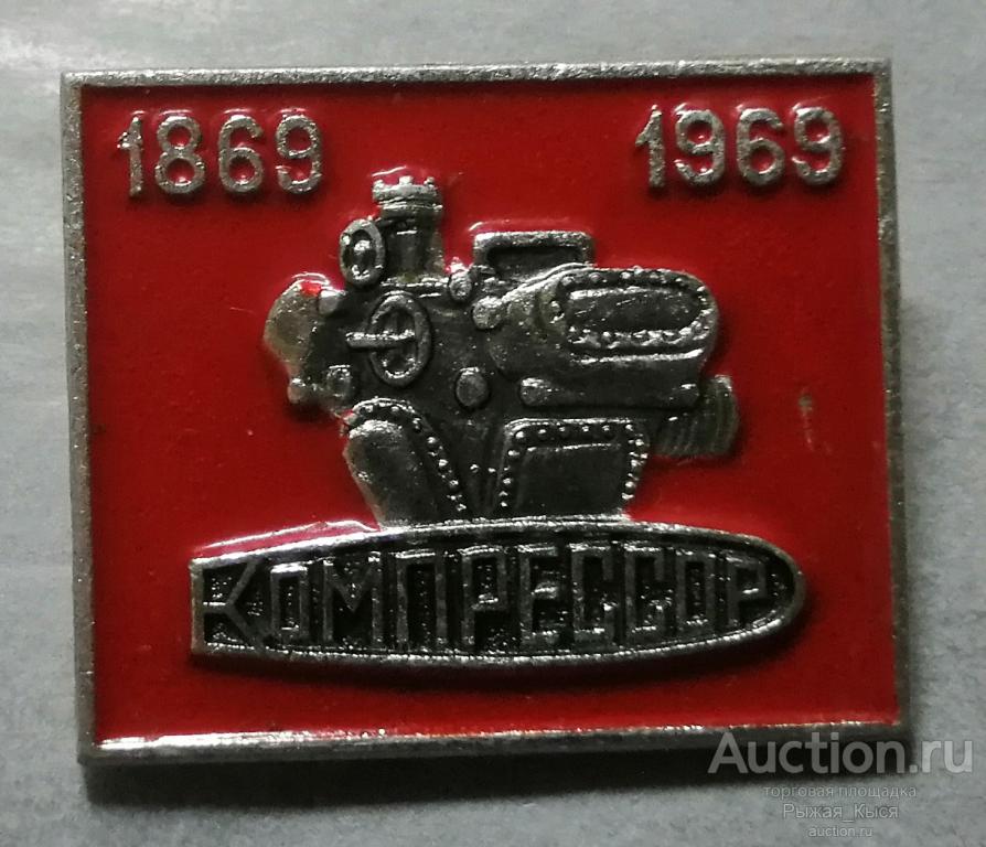 100 лет завод Компрессор 1869-1969гг. ЭТПК (78333)