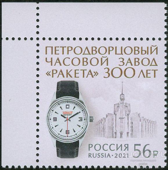 РОССИЯ. 2021. 300 ЛЕТ ЧАСОВОМУ ЗАВОДУ РАКЕТА. № 2835 (МАРКИ)