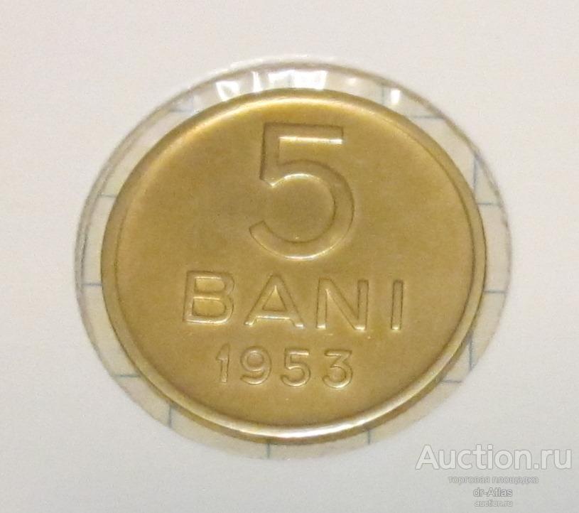 Румыния 5 бани 1953 5770