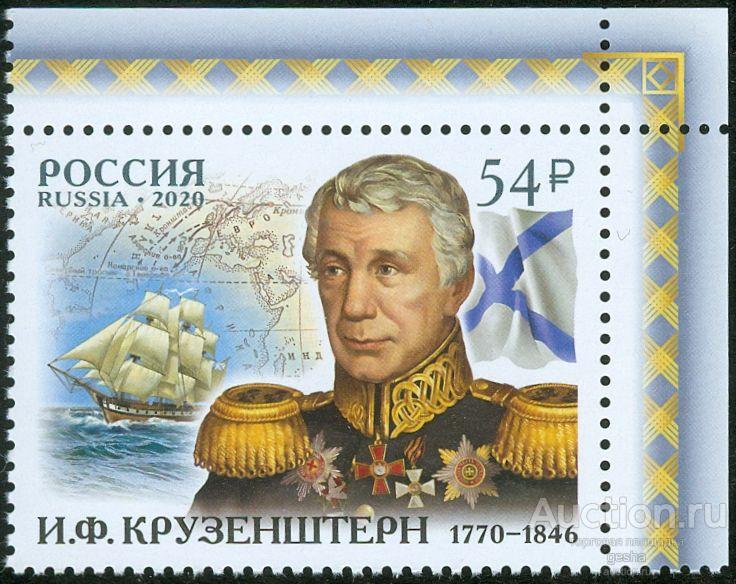 РОССИЯ. 2020. И.Ф.КРУЗЕНШТЕРН - 250 ЛЕТ. № 2706 (МАРКИ)