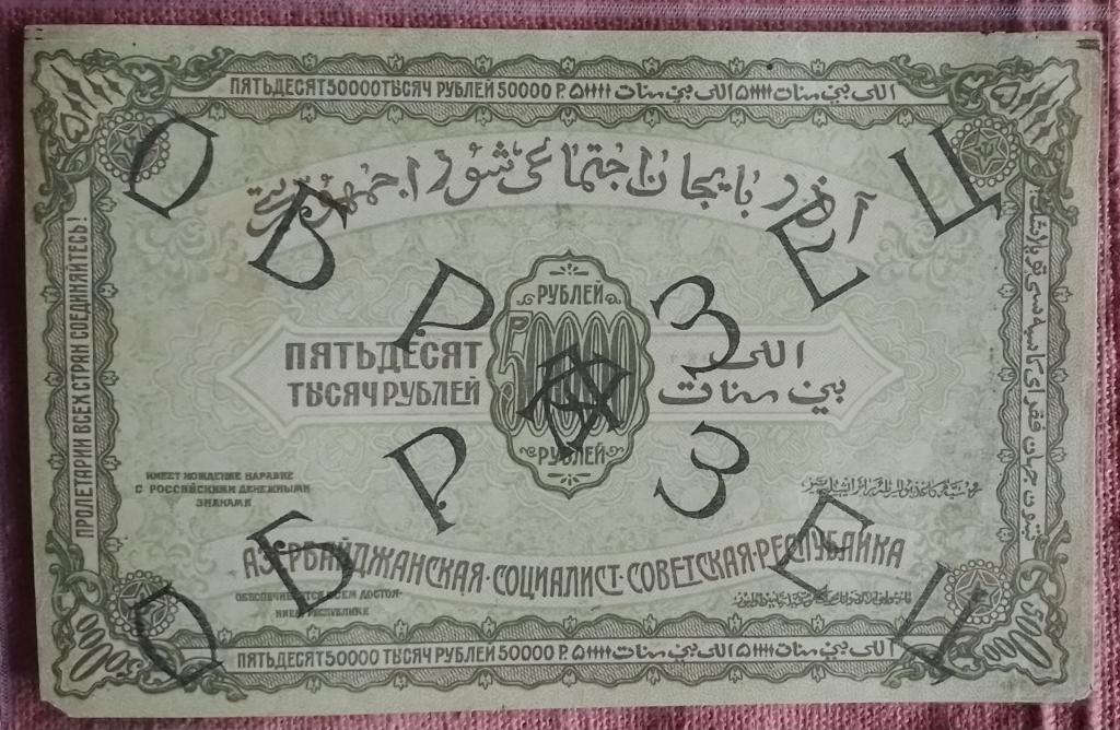 50000 рублей 1922 Азербайджан ОБРАЗЕЦ аверс