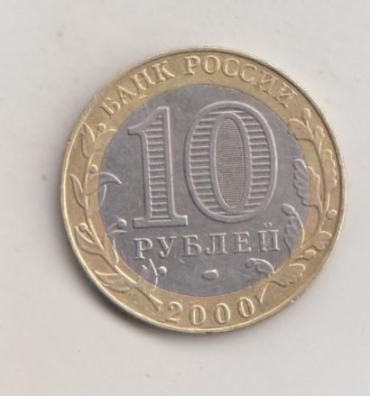 10 рублей 2000 года 55 лет победы в ВОВ Политрук сп спмд 15