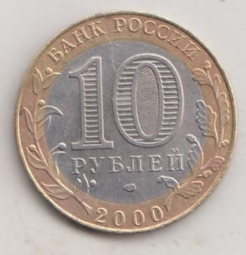 10 рублей 2000 года 55 лет победы в ВОВ Политрук сп спмд 39