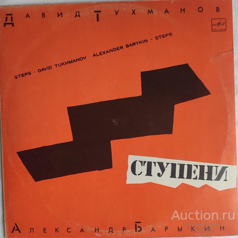 Виниловая пластинка LP. АЛЕКСАНДР БАРЫКИН (ДАВИД ТУХМАНОВ) -Ступени- 85 -Мелодия. АЗГ. NM