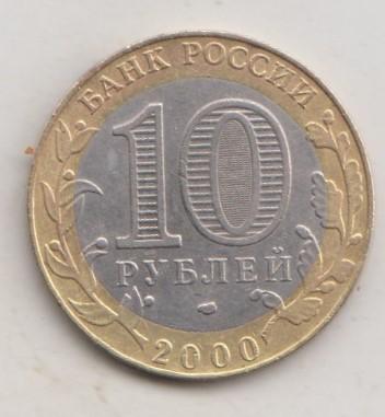 10 рублей 2000 года 55 лет победы в ВОВ Политрук сп спмд 31