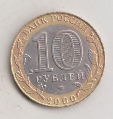 10 рублей 2000 года 55 лет победы в ВОВ Политрук сп спмд 52