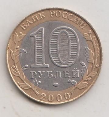 10 рублей 2000 года 55 лет победы в ВОВ Политрук сп спмд 28