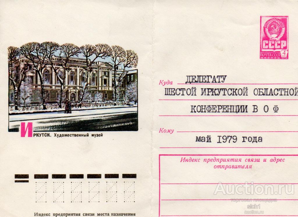 КОНВЕРТЫ ПРОШЕДШИЕ ПОЧТУ 1979  ПОДПИСАННЫЕ