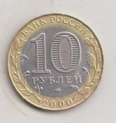 10 рублей 2000 года 55 лет победы в ВОВ Политрук сп спмд 26