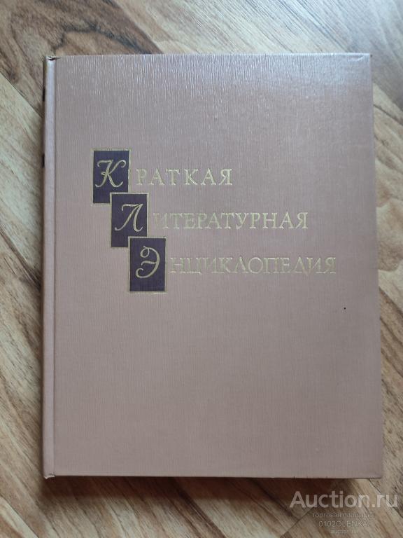 "Краткая Литературная Энциклопедия" М.: "Советская энциклопедия" 1967 г. т.4 Лакшин - Мураново
